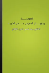 العولمة وتاريـخ الصراع مع الغرب