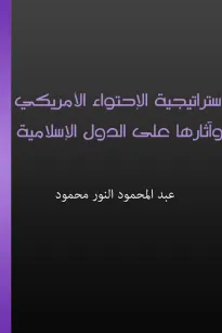 إستراتيجية الاحتواء الأمريكي وآثارها على الدول الإسلامية