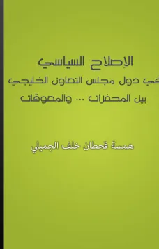 الإصلاح السياسي في دول مجلس التعاون الخليجي بين المحفزات والمعوقات