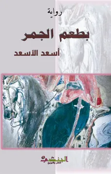 بطعم الجمر