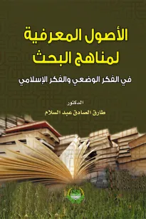 الأصول المعرفية لمناهج البحث في الفكر الوضعي والفكر الإسلامي