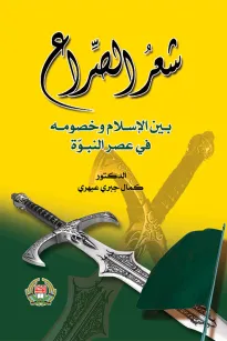 شعر الصراع بين الإسلام وخصومه في عصر النبوة