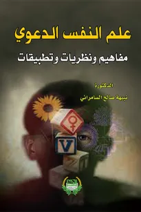 علم النفس الدعوي مفاهيم ونظريات وتطبيقات