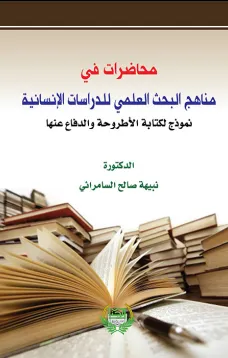 محاضرات في مناهج البحث العلمي للدراسات الإنسانية