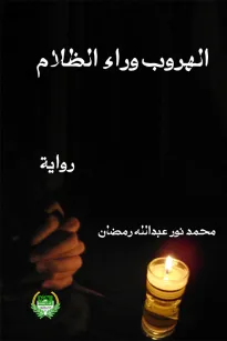 الهروب وراء الظلام 