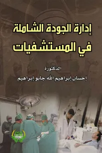 ادارة الجودة الشاملة في المستشفيات