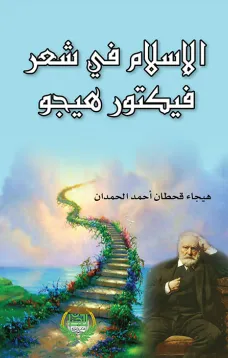 الإسلام في شعر فيكتور هيجو