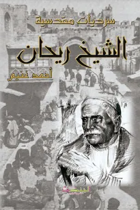سرديات مقدسية - الشيخ ريحان