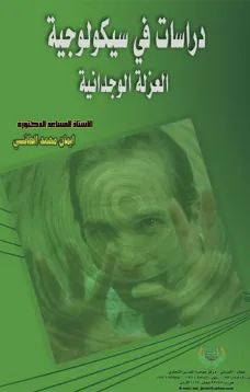 دراسات في سيكولوجية العزلة الوجدانية
