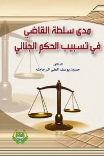 مدى سلطة القاضي فـي تسبيب الحكم الجنائي