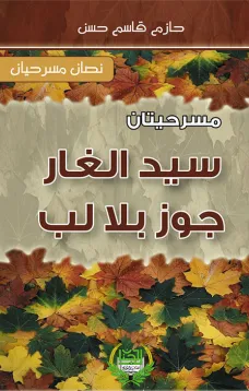 مسرحيتان