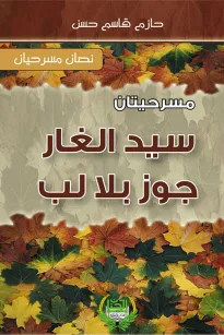 مسرحيتان