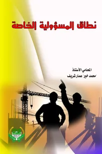 نطاق المسؤولية الخاصة
