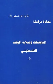 المفاوضات وصلابة الموقف الفلسطيني
