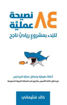 84 نصيحة عملية للبدء بمشروع ريادي ناجح