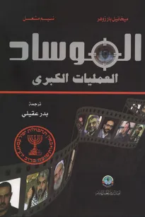 الموساد العمليات الكبرى