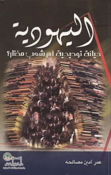اليهودية ديانة توحيدية أم شعب مختار