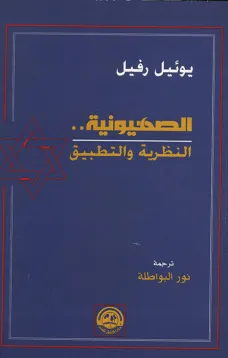 الصهيونية .. النظرية والتطبيق