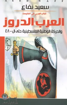 العرب الدروز والحركة الوطنية الفلسطينية حتى ال48 