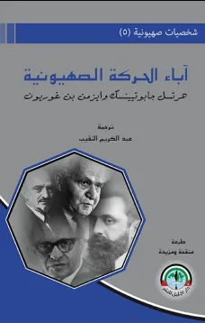 شخصيات صهيونية (5) آباء الحركة الصهيونية