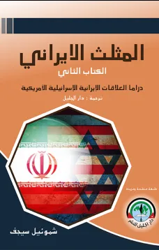 المثلث الإيراني - الكتاب الثاني - دراما العلاقات الإيرانية الإسرائيلية الأمريكية