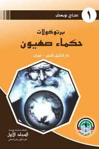 بروتوكولات حكماء صهيون - الجزء الأول والثاني 