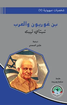 شخصيات صهيونية (7)  بن غوريون والعرب