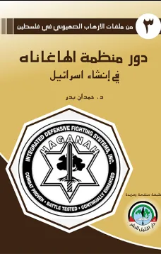 دور منظمة الهاغاناه في إنشاء إسرائيل - من ملفات الإرهاب الصهيوني في فلسطين (3)