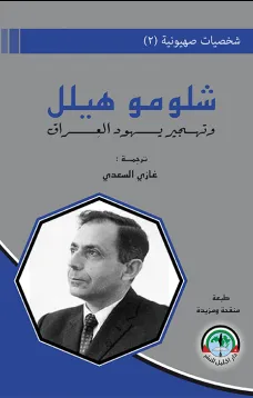 شخصيات صهيونية (2) شلومو هيلل وتهجير يهود العراق