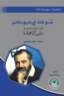 شخصيات صهيونية (18)  شوكة في عيونكم