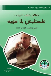 فلسطيني بلا هوية