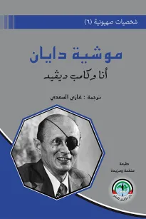 شخصيات صهيونية (6)موشيه ديان... أنا وكامب ديفيد