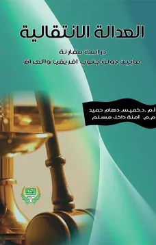 العدالة الانتقالية دراسة مقارنة ما بين دولة جنوب افريقيا والعراق