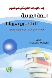 بناء المهارات اللغوية في كتب تعليم اللغة العربية للناطقين بغيرها في الجامعات الاردنية الرسمية
