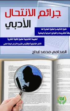 جرائم الانتحال الادبي والعلمي حقوق التاليف والحقوق المجاورة لها وفقا للتشريعات الدولية والوطنية