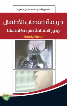 جريمة اغتصاب الأطفال ودور الصحافة في مكافحتها