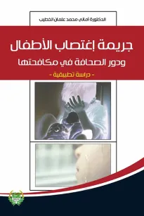 جريمة اغتصاب الأطفال ودور الصحافة في مكافحتها
