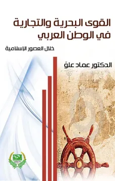 القوى البحرية والتجارية في الخليج العربي خلال العصور الاسلامية