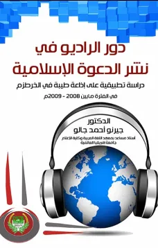 دور الراديو في نشر الدعوة الإسلامية