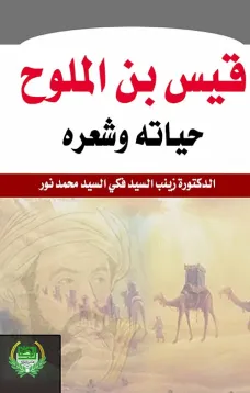 قيس بن الملوح
