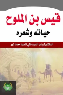 قيس بن الملوح