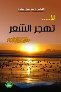 لاتهجر الشعر