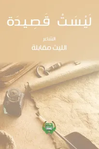 ليست قصيدة