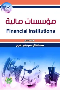 مؤسسات مالية