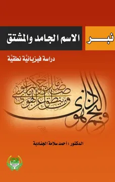 نبر الاسم الجامد والمشتق دراسة فيزيائبة نطقية