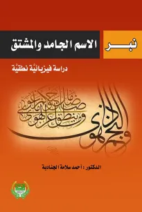 نبر الاسم الجامد والمشتق دراسة فيزيائبة نطقية