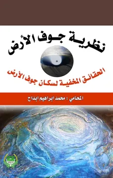 نظرية جوف الارض - الحقائق المخيفة لسكان جوف الارض