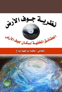 نظرية جوف الارض - الحقائق المخيفة لسكان جوف الارض