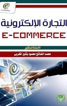 التجارة الإلكترونية
