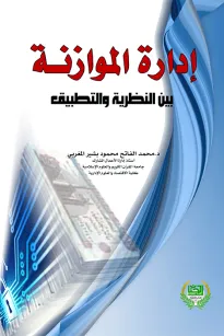 إدارة الموازنة بين النظرية والتطبيق